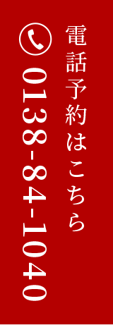 電話予約はこちら0138-84-1040