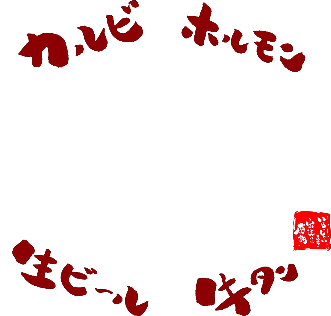 大衆焼肉 いっちゃが